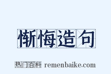 惭悔造句是什么意思的图片
